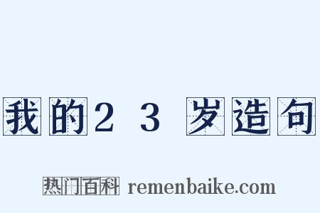 我的23岁造句是什么意思的图片